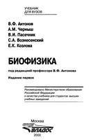 Учебник Биофизика Антонов Козлова Черныш