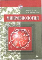 Микробиология Гусев Минеева
