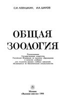 Общая зоология Левушкин Шилов