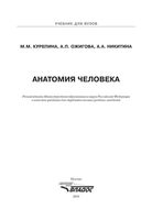 Анатомия человека Курепина Ожигова Никитина