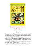 Грибы России Уханова Манжура