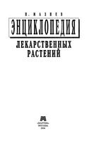Энциклопедия лекарственных растений Мазнев