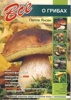 Все о грибах Пелле Янсен