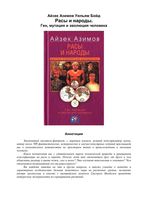 Расы и народы Ген мутация и эволюция человека Айзек Азимов Уильям Бойд