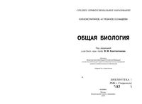 Общая Биология Константинов Резанов Фадеева