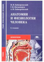 Анатомия и физиология человека Гайворонский Ничипорук