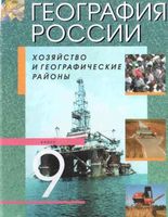 Учебник География 9 класс Алексеев Низовцев Ким дрофа
