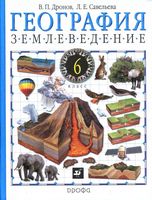 Учебник География 6 класс Дронов Савельева
