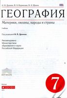 Учебник География 7 класс Душина Коринская Щенев