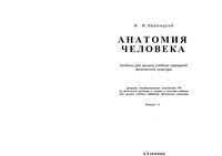 Анатомия человека Иваницкий учебник