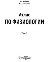 Атлас по физиологии том 1 Камкин Киселева