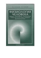 Физиология человека Солодков Сологуб