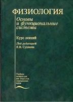 Физиология Основы и функциональные системы Судаков