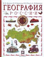 Учебник География 9 класс Дронов Баринова Ром