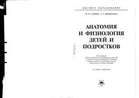 Анатомия и физиология детей и подростков Сапин Брыксина