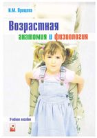 Возрастная анатомия и физиология Прищепа