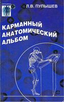Карманный анатомический альбом Пупышев