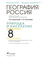 Учебник География 8 класс Алексеев Низовцев Ким