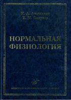 Нормальная физиология Агаджанян Смирнов