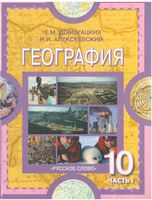 Учебник География 10-11 класс Домогацких Алексеевский часть 1