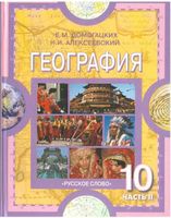 Учебник География 10-11 класс Домогацких Алексеевский часть 2