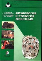 Физиология и этология животных Лысов Ипполитов Максимов