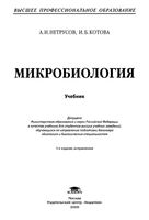 Микробиология Нетрусов Котова