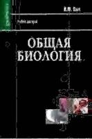 Общая Биология Сыч часть 1