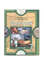Учебник География 7 класс Домогацких Алексеевский часть 1