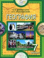 Учебник География 7 класс Домогацких Алексеевский часть 2
