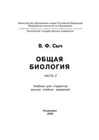 Общая Биология Сыч часть 2