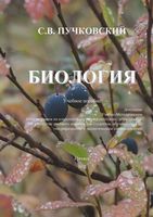Биология Пучковский