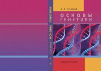 Основы генетики Сазанов