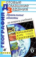 ГДЗ решебник ответы География 6 класс Герасимова Неклюкова учебник