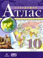 Атлас География 10 класс Дрофа