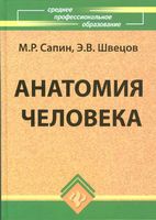 Анатомия человека Сапин Швецов