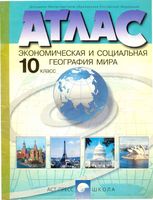 Атлас Экономическая и социальная география мира 10 класс