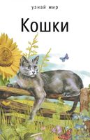 Кошки Школьный путеводитель Афонькин