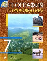 Учебник География 7 класс Климанова Ким