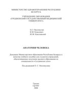 Анатомия человека Околокулак Ковалевич