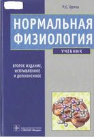 Учебник Нормальная физиология Орлов