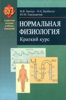 Нормальная физиология краткий курс Зинчук Балбатун Емельянчик