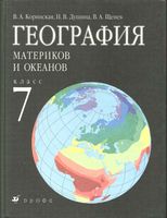 Учебник География 7 класс Коринская Душина Щенев