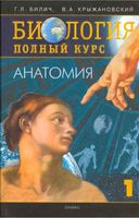 Биология Полный курс Анатомия Билич Крыжановский том 1