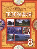 Учебник География 8 класс Домогацких Алексеевский