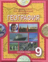 Учебник География 9 класс Домогацких Алексеевский Клюев