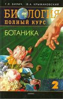 Биология Полный курс Ботаника Билич Крыжановский том 2