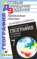 ГДЗ решебник ответы География 7 класс Коринская Душина Щенев