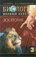 Биология Полный курс Зоология Билич Крыжановский том 3