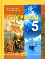 Учебник География 5 класс Петрова Максимова